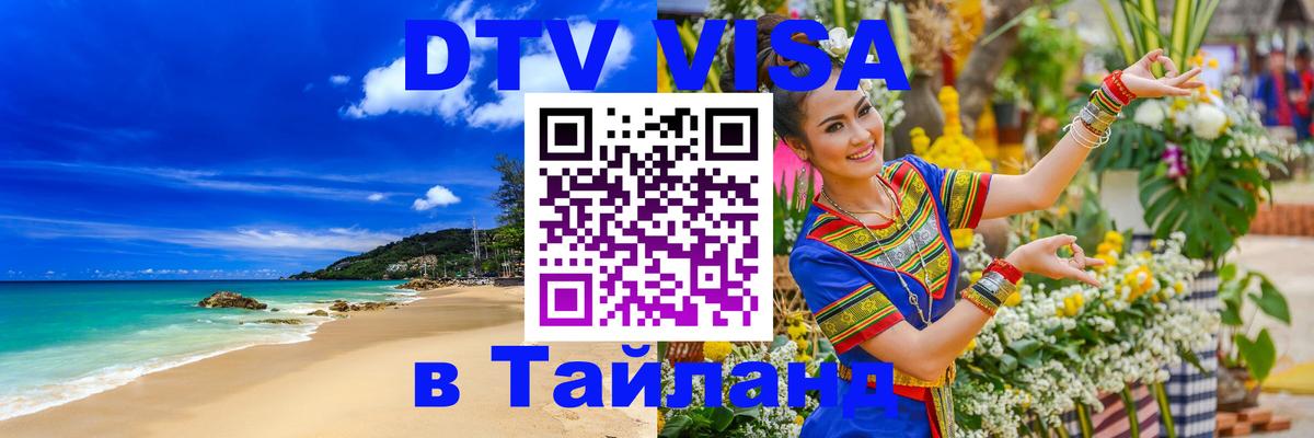 Купить DTV визу в Таиланд 