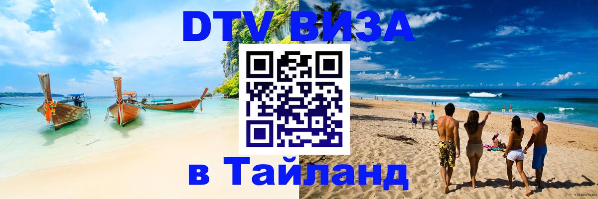 DTV Visa Thailand — прайс и условия, виза без дополнительных документов - Реутов  04.10.2025 